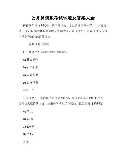 公务员模拟考试试题及答案大全