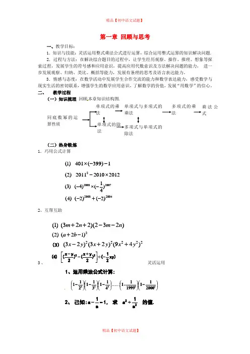 【最新北师大版精选】北师大初中数学七下《1.0第一章 整式的乘除》word教案 (2).doc
