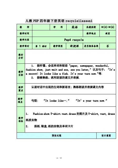 人教PEP四年级下册英语recycle1lesson1