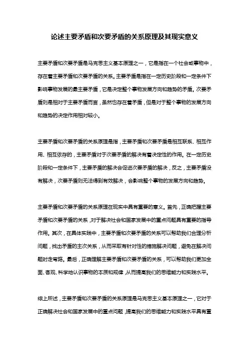 论述主要矛盾和次要矛盾的关系原理及其现实意义