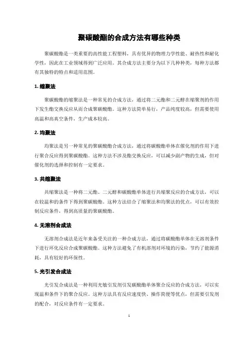 聚碳酸酯的合成方法有哪些种类