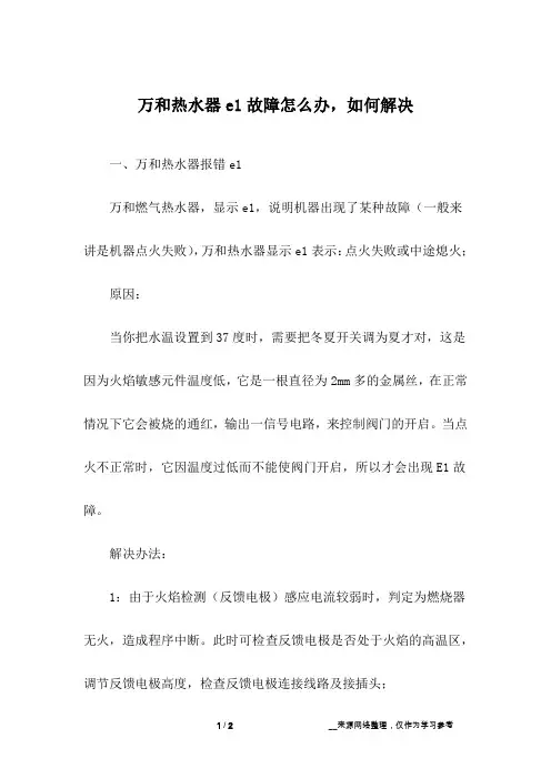 万和热水器e1故障怎么办,如何解决