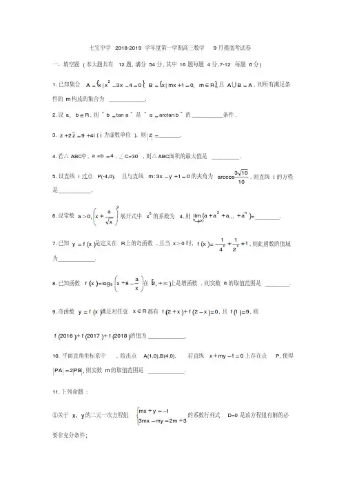 上海市七宝中学2018-2019学年高三上摸底考试数学试题