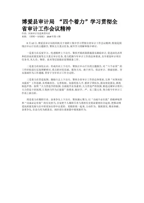 博爱县审计局 “四个着力”学习贯彻全省审计工作会议精神