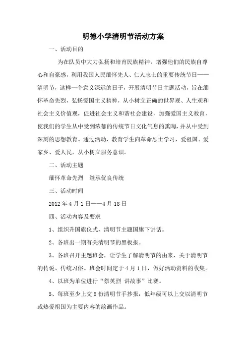明德小学清明节活动方案