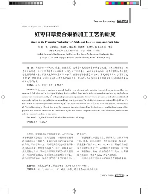 红枣甘草复合果酒加工工艺的研究
