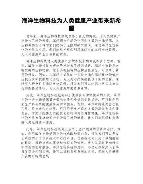 海洋生物科技为人类健康产业带来新希望