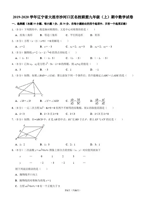 2019-2020学年辽宁省大连市沙河口区名校联盟九年级(上)期中数学试卷