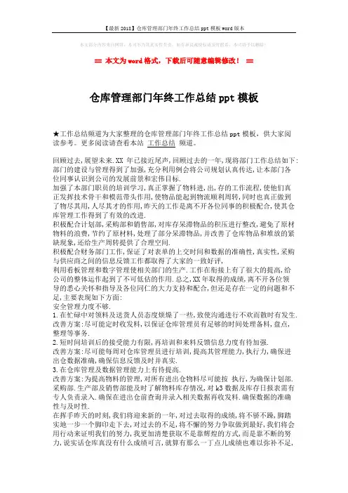 【最新2018】仓库管理部门年终工作总结ppt模板word版本 (2页)