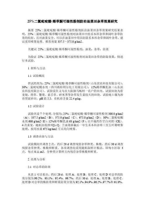 25%二氯吡啶酸·烯草酮可湿性粉剂防治油菜田杂草效果研究