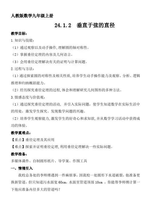 24.1.2垂直于弦的直径  教案 人教版数学九年级上册