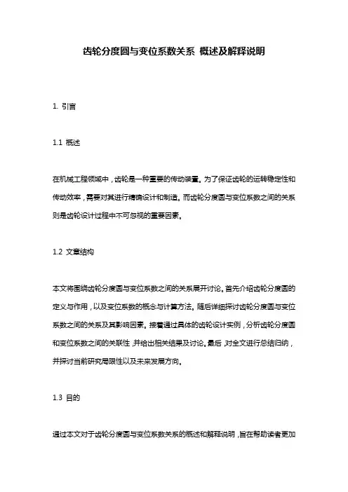 齿轮分度圆与变位系数关系_概述及解释说明