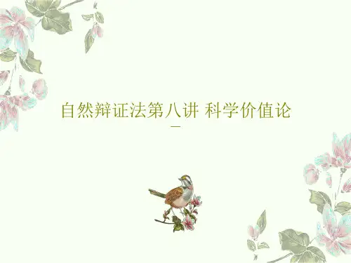 自然辩证法第八讲 科学价值论共33页文档