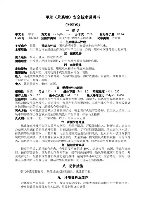 甲苯-化学危险品安全技术说明书.