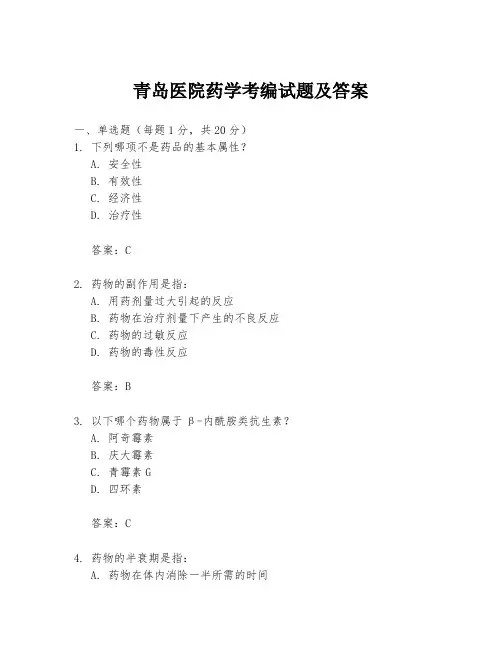青岛医院药学考编试题及答案
