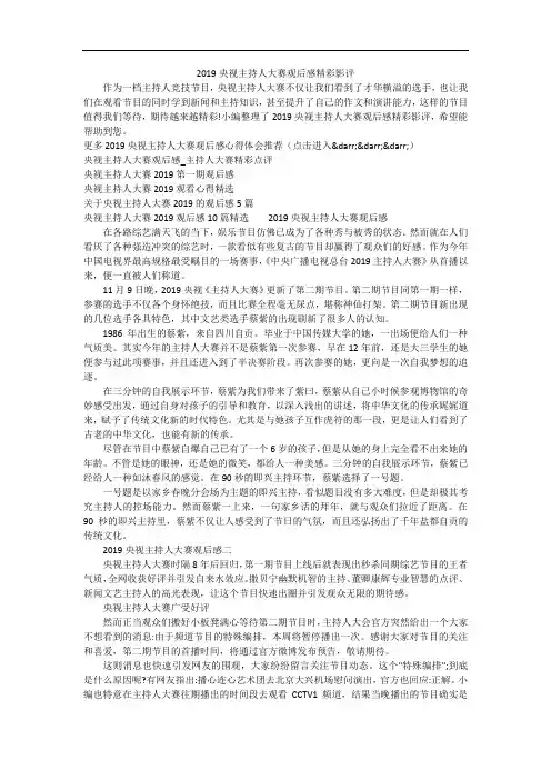 2019央视主持人大赛观后感精彩影评