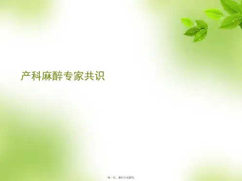 产科麻醉专家共识