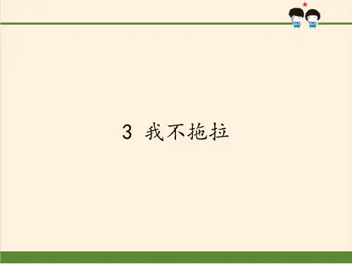 一年级道德与法治下册课件-3 我不拖拉-部编版(共33张PPT)