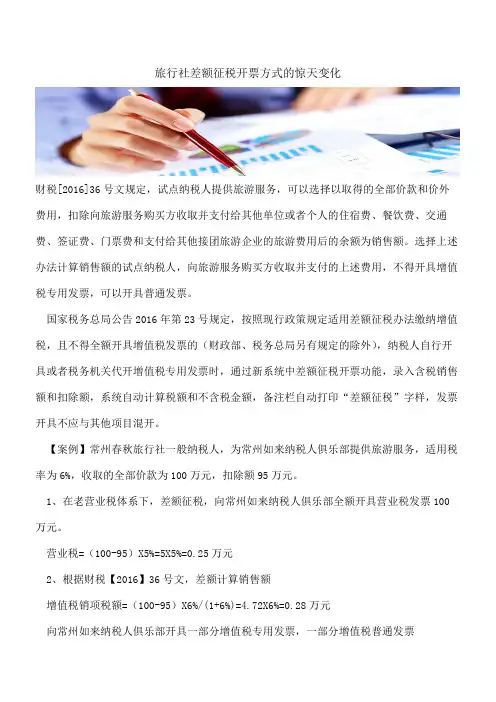 旅行社差额征税开票方式的惊天变化-