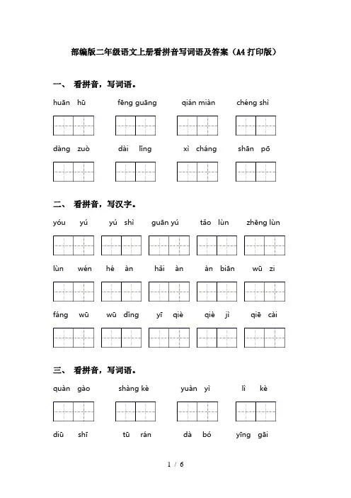 部编版二年级语文上册看拼音写词语及答案(A4打印版)