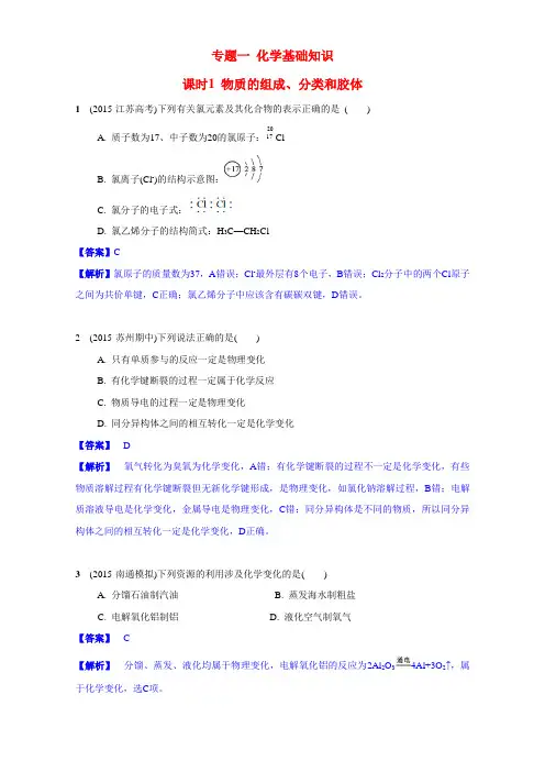 高考化学一轮复习专题 《化学基础知识》1《物质的组成分类和胶体》(苏教版)含解析