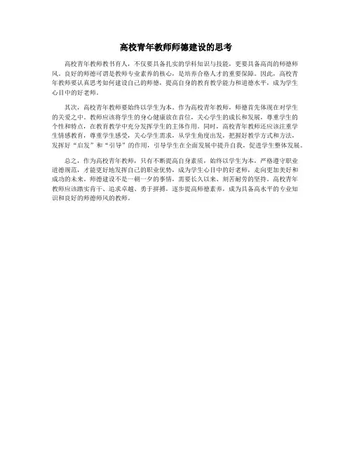 高校青年教师师德建设的思考