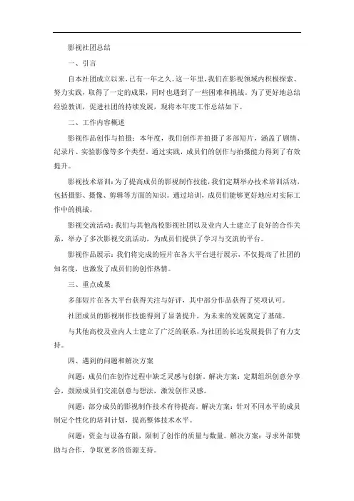 影视社团总结
