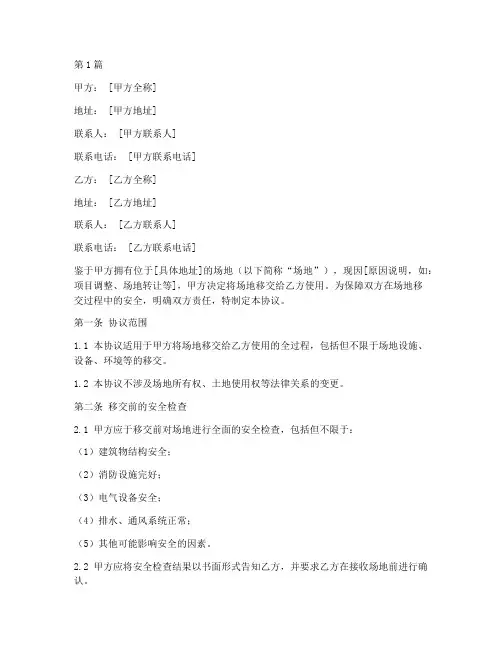 场地移交安全协议书范本(3篇)