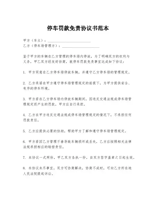 停车罚款免责协议书范本