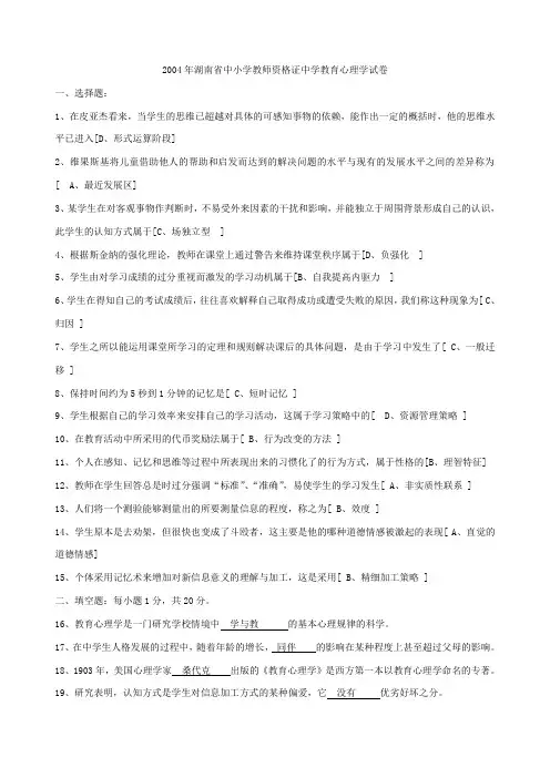 2004年湖南省中小学教师资格证中学教育心理学试卷
