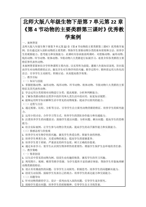 北师大版八年级生物下册第7单元第22章《第4节动物的主要类群第三课时》优秀教学案例