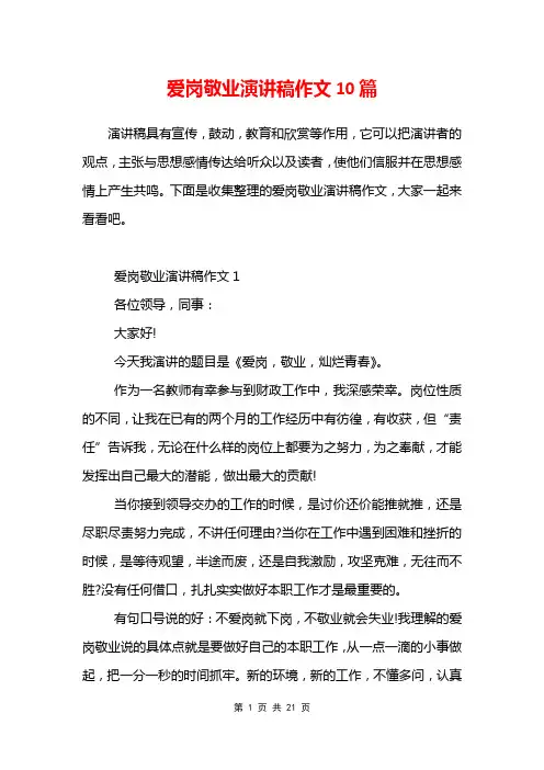 爱岗敬业演讲稿作文10篇