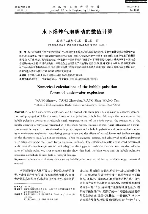 水下爆炸气泡脉动的数值计算