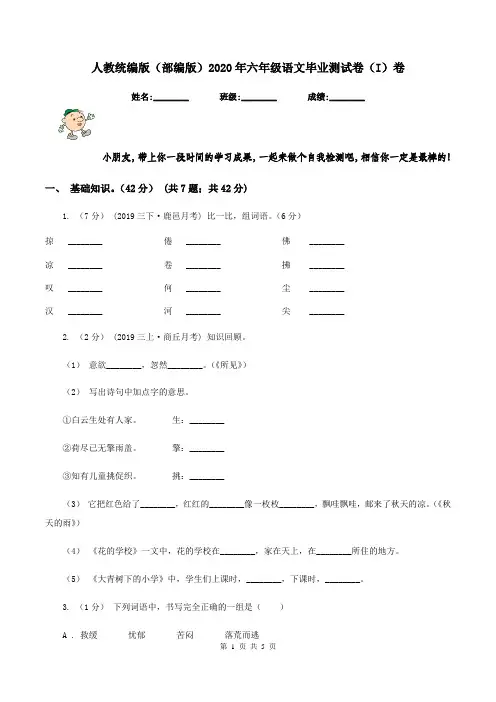 人教统编版(部编版)2020年六年级语文毕业测试卷(I)卷