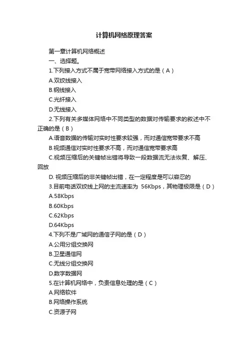 计算机网络原理答案