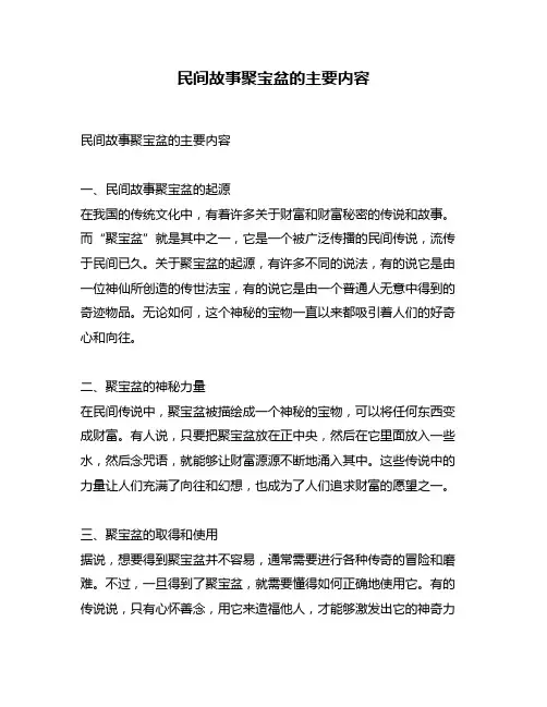 民间故事聚宝盆的主要内容