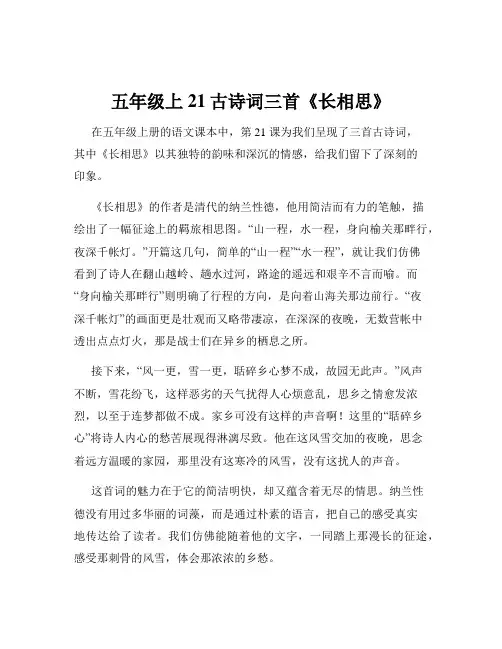 五年级上21古诗词三首《长相思》