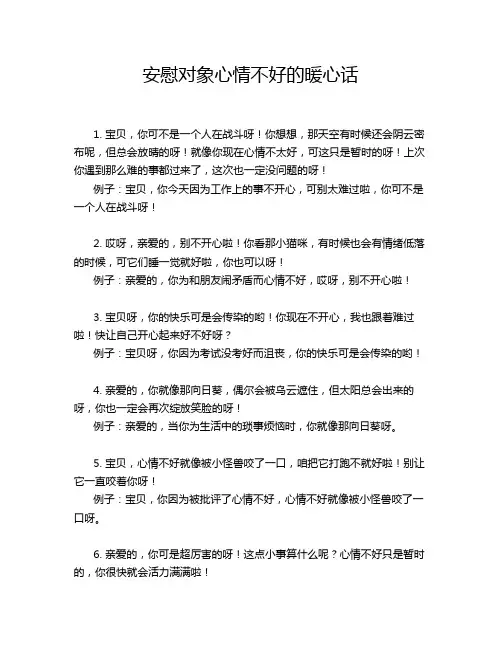 安慰对象心情不好的暖心话