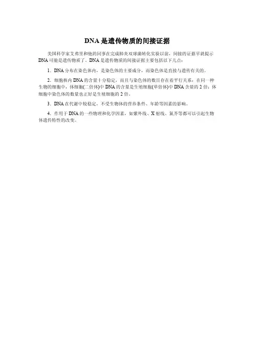 DNA是遗传物质的间接证据