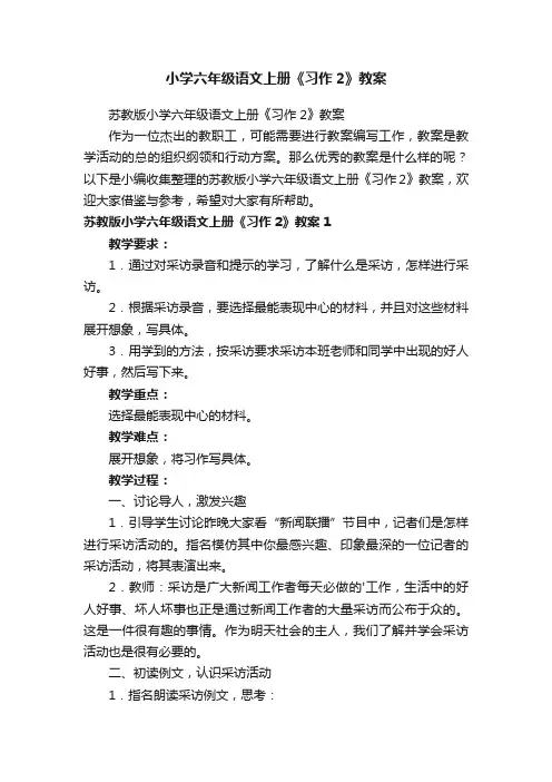 小学六年级语文上册《习作2》教案