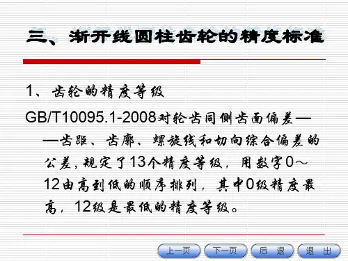 渐开线圆柱齿轮的精度标准