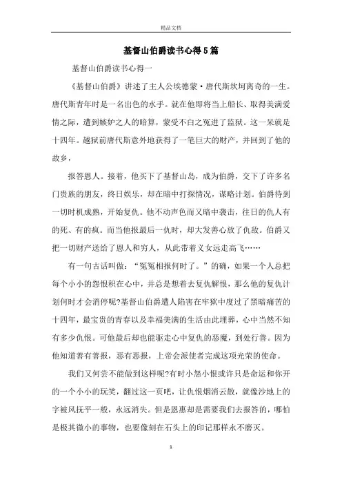 基督山伯爵读书心得5篇