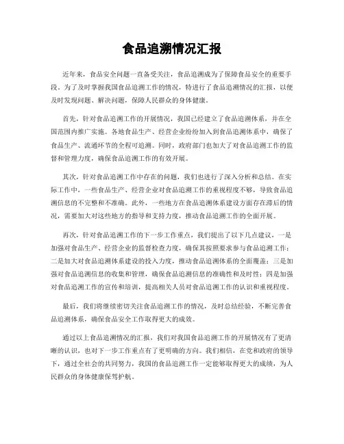 食品追溯情况汇报