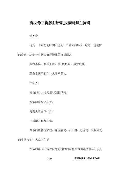 拜父母三鞠躬主持词_父妻对拜主持词