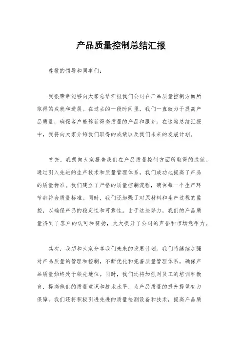 产品质量控制总结汇报