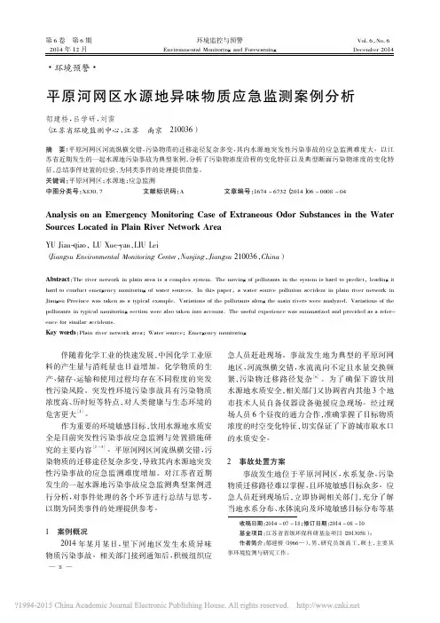 平原河网区水源地异味物质应急监测案例分析