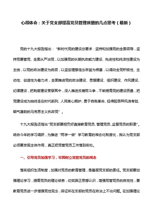心得体会：关于党支部提高党员管理质量的几点思考(最新)
