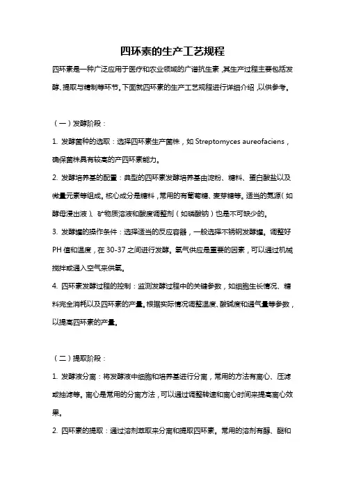 四环素的生产工艺规程