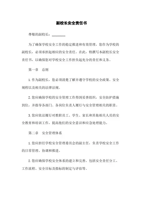 副校长安全责任书
