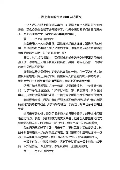 一路上有你的作文600字记叙文